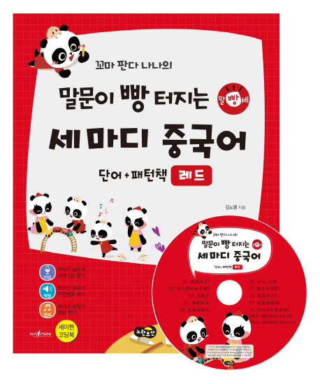 말문이 빵 터지는 세 마디 중국어 단어+패턴책: 레드(꼬마 판다 나나의)(CD1장포함)