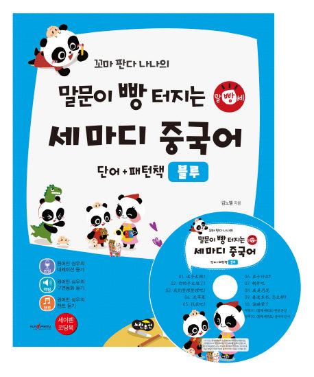 말문이 빵 터지는 세 마디 중국어단어+패턴책(블루)(CD1장포함)