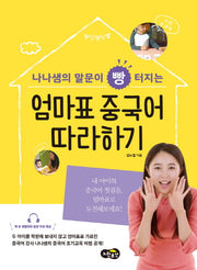 엄마표 중국어 따라하기(나나샘의 말문이 빵 터지는)