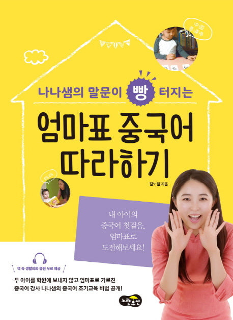엄마표 중국어 따라하기(나나샘의 말문이 빵 터지는)