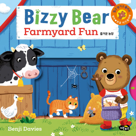비지 베어(Bizzy Bear) Farmyard Fun 즐거운 농장(보드북)