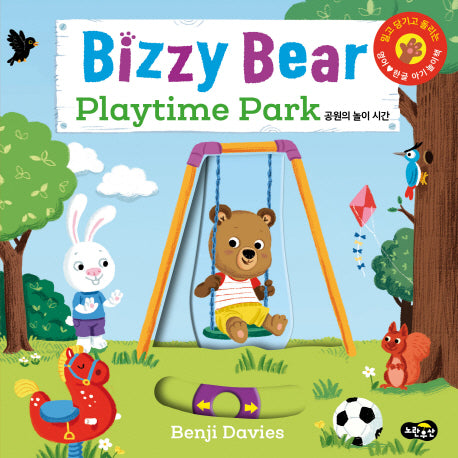 비지 베어(Bizzy Bear) Playtime Park 공원의 놀이 시간