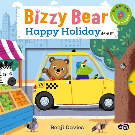 비지 베어(Bizzy Bear) Happy Holiday 즐거운 휴가