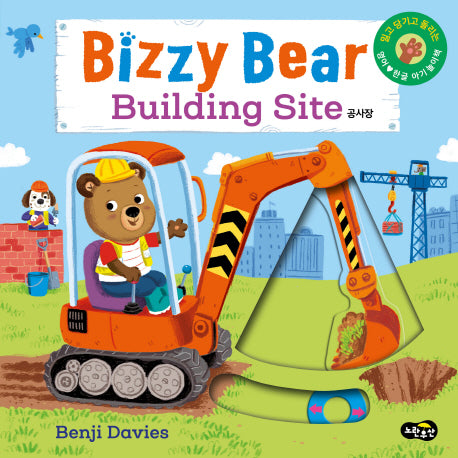 비지 베어(Bizzy Bear) Building Site 공사장(보드북)