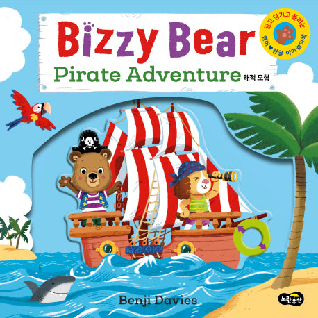 비지 베어(Bizzy Bear) Pirate Adventure 해적 모험