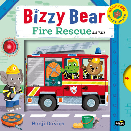 비지 베어(Bizzy Bear) Fire Rescue 소방 구조대