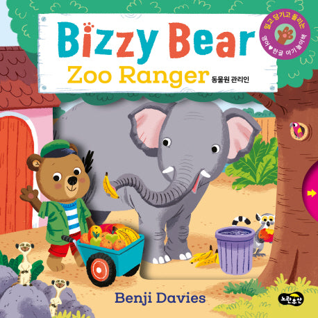 비지 베어(Bizzy Bear) Zoo Rager 동물원 관리인(보드북)