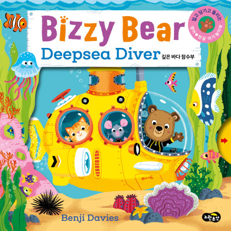 비지 베어(Bizzy Bear) Deepsea Diver 깊은 바다 잠수부(보드북)