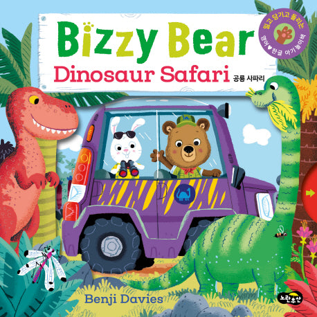 비지 베어(Bizzy Bear) Dinosaur Safari 공룡 사파리(보드북)