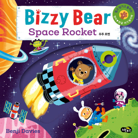 비지 베어(Bizzy Bear) Space Rocket 우주 로켓(보드북)