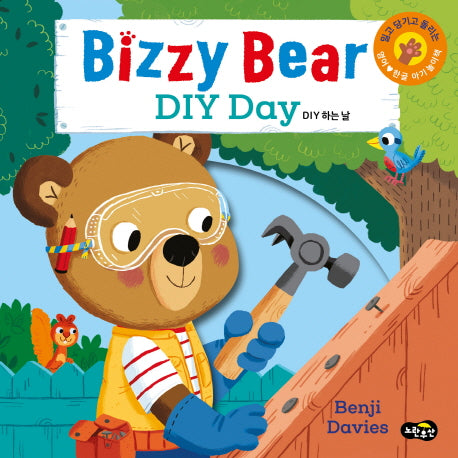 비지 베어(Bizzy Bear) DIY Day DIY 하는 날(보드북)