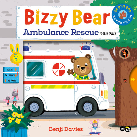 비지 베어(Bizzy Bear) Ambulance Rescue 구급차 구조대(보드북)