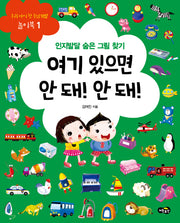 여기 있으면 안 돼! 안 돼!(우리 아이 첫 두뇌개발 놀이북 1)