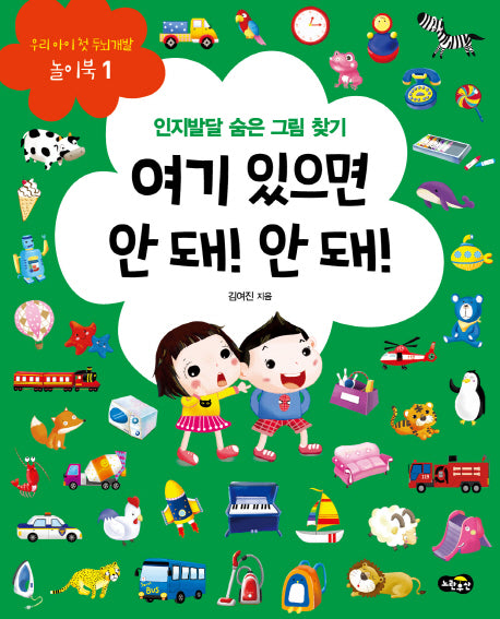 여기 있으면 안 돼! 안 돼!(우리 아이 첫 두뇌개발 놀이북 1)