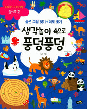 생각놀이 속으로 풍덩풍덩(우리 아이 첫 두뇌개발 놀이북 2)
