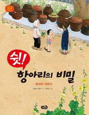 쉿! 항아리의 비밀(노란우산 전통문화 그림책 6)(양장본 Hardcover)