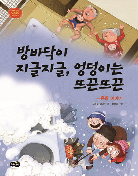 방바닥이 지글지글, 엉덩이는 뜨끈뜨끈(노란우산 전통문화 그림책 7)(양장본 HardCover)