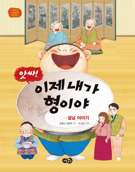 앗싸! 이제 내가 형이야(노란우산 전통문화 그림책 8)(양장본 Hardcover)