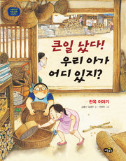 큰일 났다! 우리 아가 어디 있지?(노란우산 전통문화 그림책 9)(양장본 Hardcover)