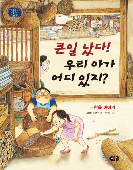 큰일 났다! 우리 아가 어디 있지?(노란우산 전통문화 그림책 9)(양장본 Hardcover)