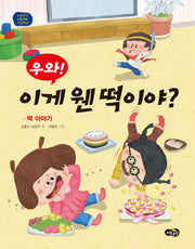 우와! 이게 웬 떡이야?(노란우산 전통문화 그림책 10)(양장본 HardCover)