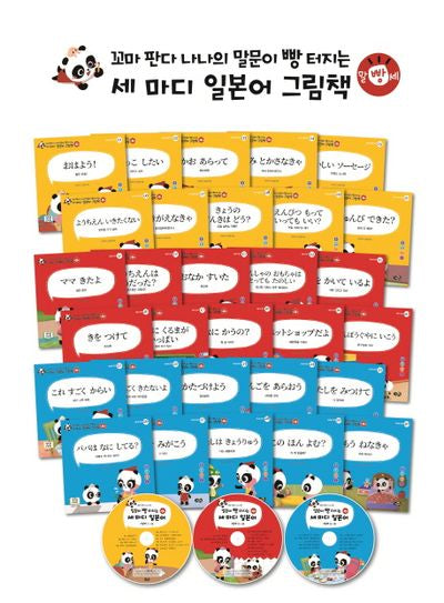 꼬마판다 나나의 말문이 빵 터지는 세마디 일본어 그림책 세트(음원 MP3 CD3장포함)(전30권)