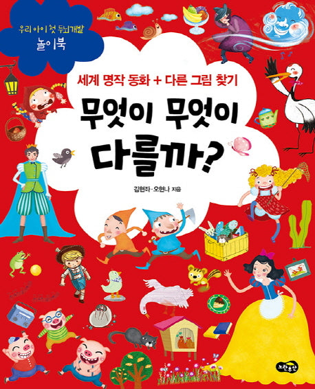 무엇이 무엇이 다를까?(우리 아이 첫 두뇌개발 놀이북)