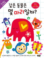 같은 동물은 몇 마리일까?(숫자놀이 스티커북)