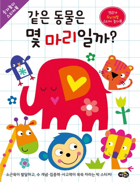 같은 동물은 몇 마리일까?(숫자놀이 스티커북)