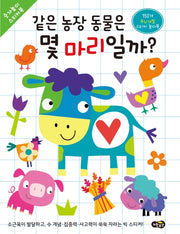 같은 농장 동물은 몇 마리일까?(숫자놀이 스티커북)(숫자놀이 스티커북)