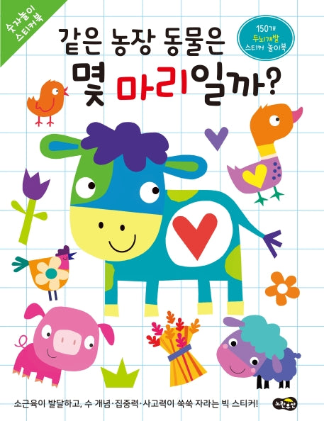 같은 농장 동물은 몇 마리일까?(숫자놀이 스티커북)(숫자놀이 스티커북)