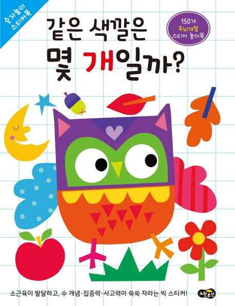 같은 색깔은 몇 개일까?(숫자놀이 스티커북)