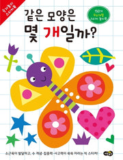 같은 모양은 몇 개일까?(숫자놀이 스티커북)