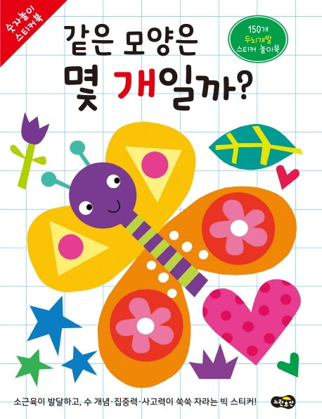 같은 모양은 몇 개일까?(숫자놀이 스티커북)
