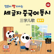 말문이 빵 터지는 세 글자 중국어 동시 옐로우(말빵세)