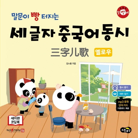 말문이 빵 터지는 세 글자 중국어 동시 옐로우(말빵세)