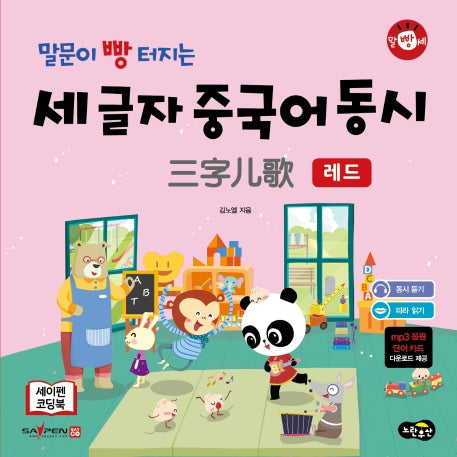 말문이 빵 터지는 세 글자 중국어 동시 레드(말빵세)