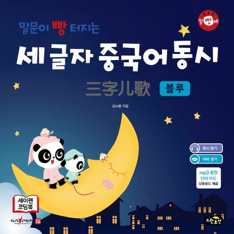 말문이 빵 터지는 세 글자 중국어 동시 블루(말빵세)