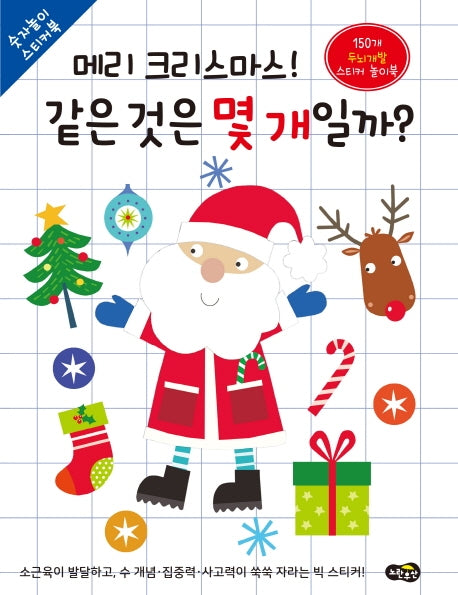 메리 크리스마스! 같은 것은 몇 개일까?(숫자놀이 스티커북)