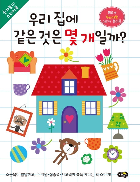 우리 집에 같은 것은 몇 개일까?(숫자놀이 스티커북)