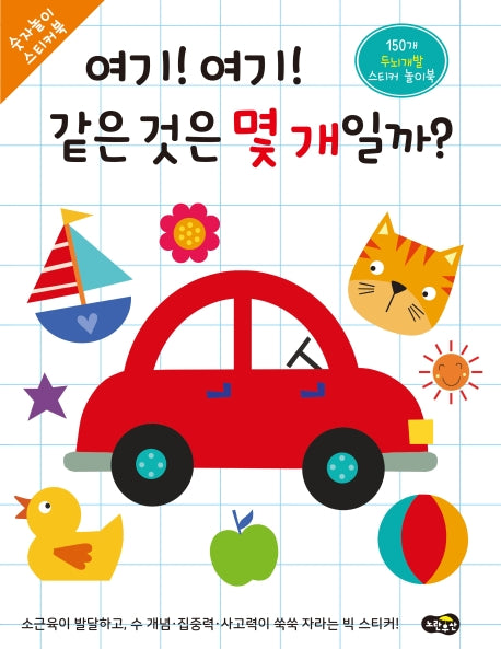 여기! 여기! 같은 것은 몇 개일까?(숫자놀이 스티커북)