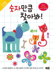 숫자만큼 찾아봐!(숫자놀이 스티커북)
