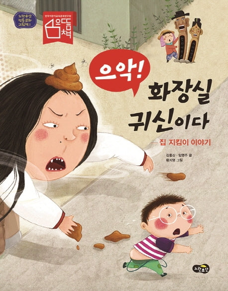 으악! 화장실 귀신이다(노란우산 전통문화 그림책 1)