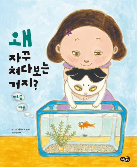 왜 자꾸 쳐다보는 거지? 뻐끔뻐끔(노란우산 그림책)(양장본 HardCover)