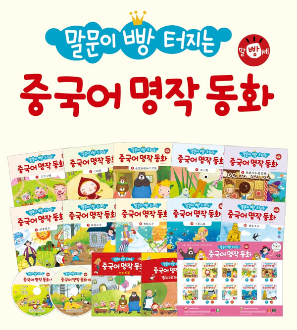 중국어 명작 동화(말문이 빵 터지는)(CD2장포함)(전10권)