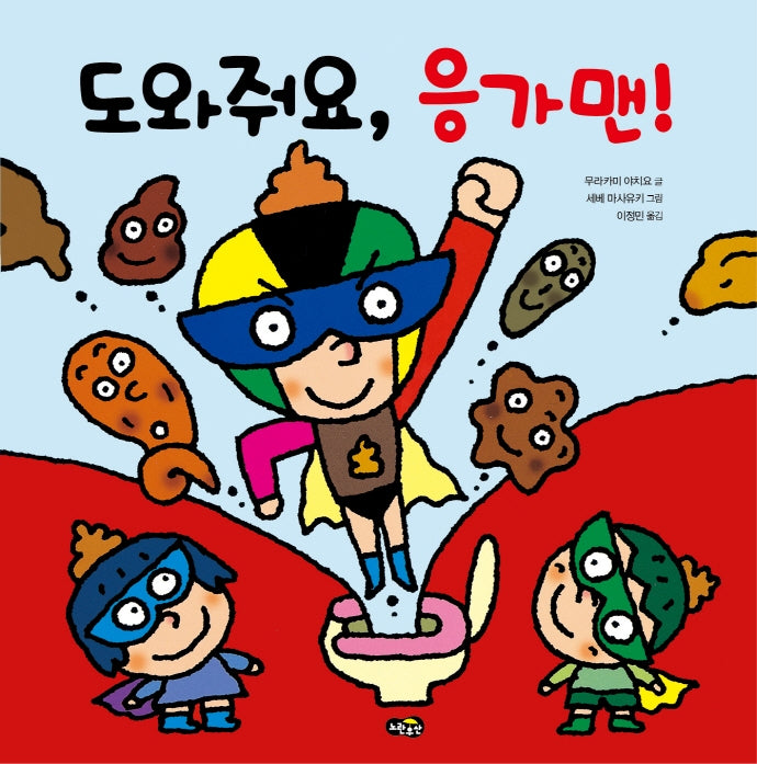 도와줘요, 응가맨!(양장본 Hardcover)