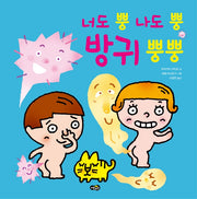 너도 뿡 나도 뿡 방귀 뿡뿡(양장본 Hardcover)