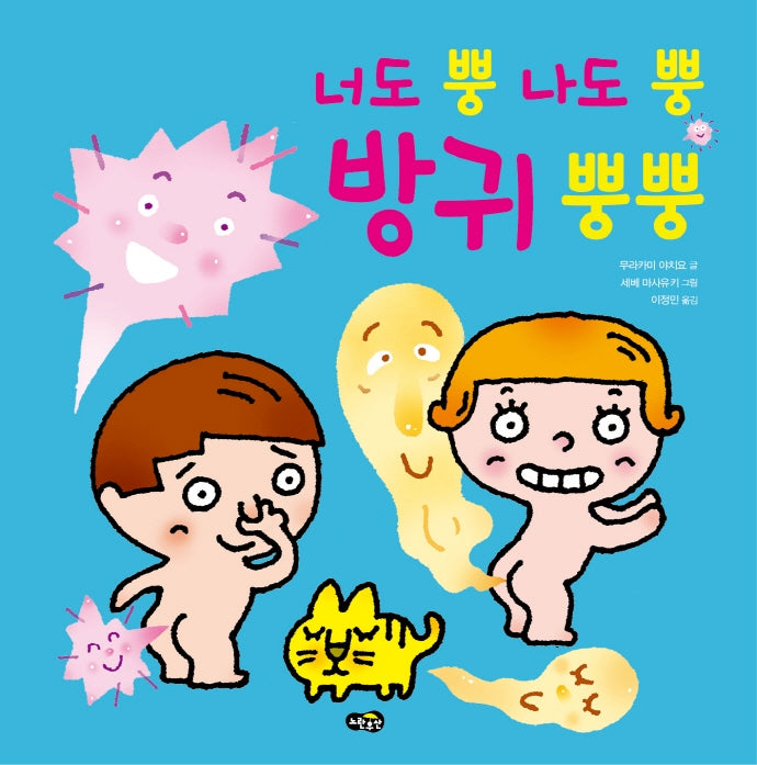 너도 뿡 나도 뿡 방귀 뿡뿡(양장본 Hardcover)
