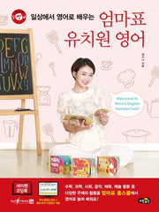 일상에서 영어로 배우는 엄마표 유치원 영어(말빵세)