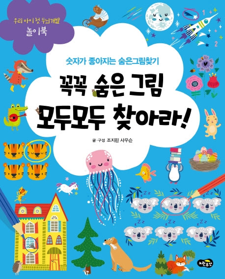 꼭꼭 숨은 그림 모두모두 찾아라!(우리 아이 첫 두뇌개발 놀이북)